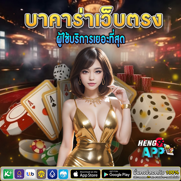 เว็บบาคาออนไลน์ - "Online Baccarat Website"