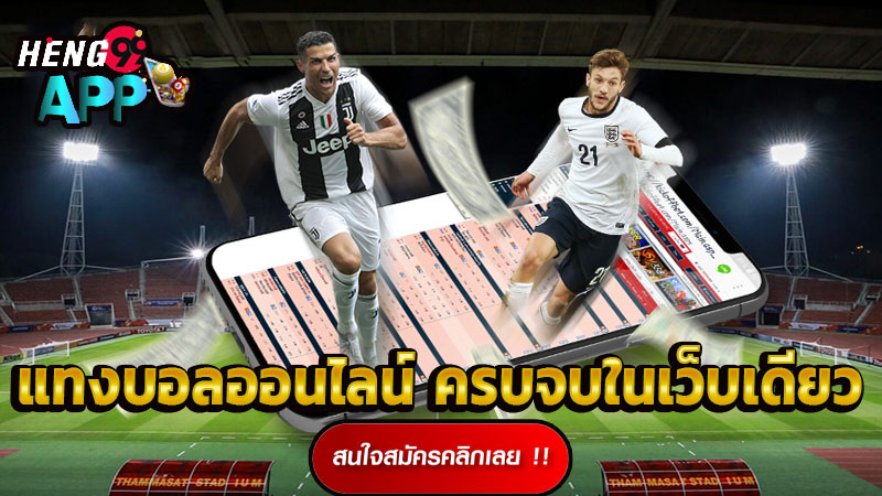 เว็บพนันบอลดีที่สุด-"The best football betting website"