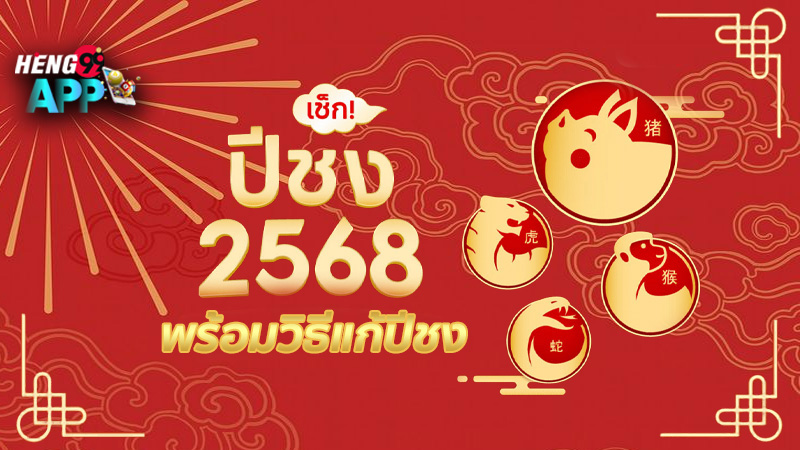 สถานที่แก้ชง 2568-"Location: 2025"