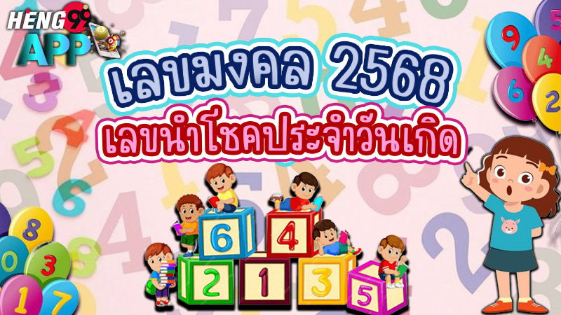 เลขมงคล 2568 - "Lucky. number 2568"
