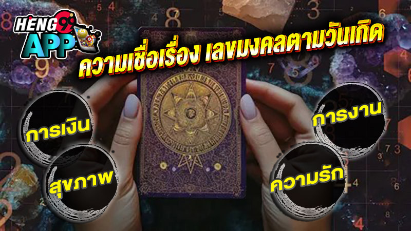 เลขมงคลตามวันเกิด - "Lucky numbers by birth date"