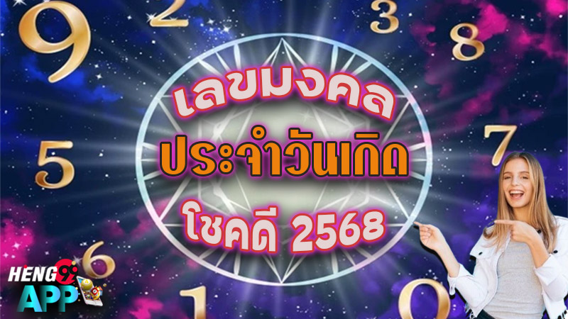 เลขมงคล ปี 2568 ตาม ราศี - "Lucky numbers for the year 2568 according to the zodiac sign"