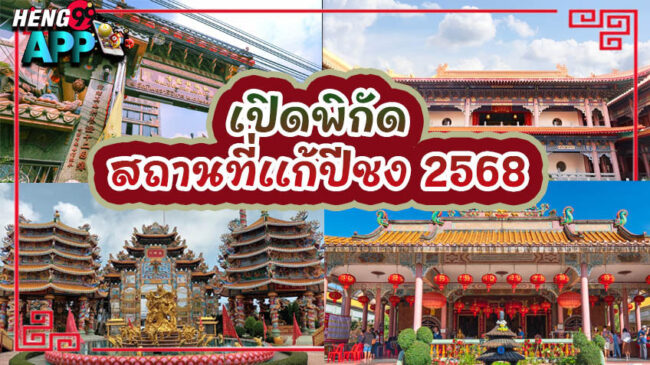 10 สถานที่แก้ชง 2568-"10 places to fix problems in 2025"