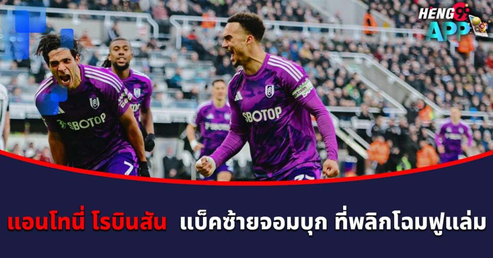 แอนโทนี่ โรบินสัน-"Anthony Robinson"