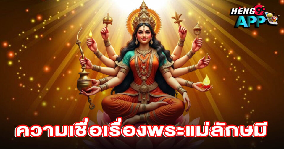 ความเชื่อเรื่องพระแม่ลักษมี-"Beliefs about the goddess Lakshmi"