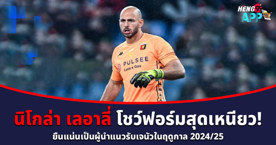 นิโกล่า เลอาลี่-''Nicola Leali''
