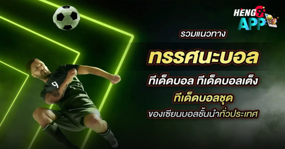 ทีเด็ดบอล -"soccer tips"