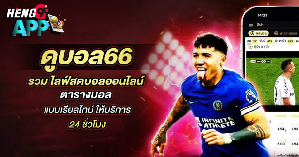 ดูบอล66-"watch-football-66"