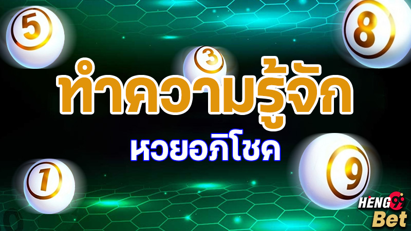 รูปภาพทำความรู้จักกับหวยอภิโชคของ heng99