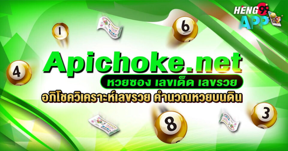 หวยอภิโชค-"Apichoke lottery"