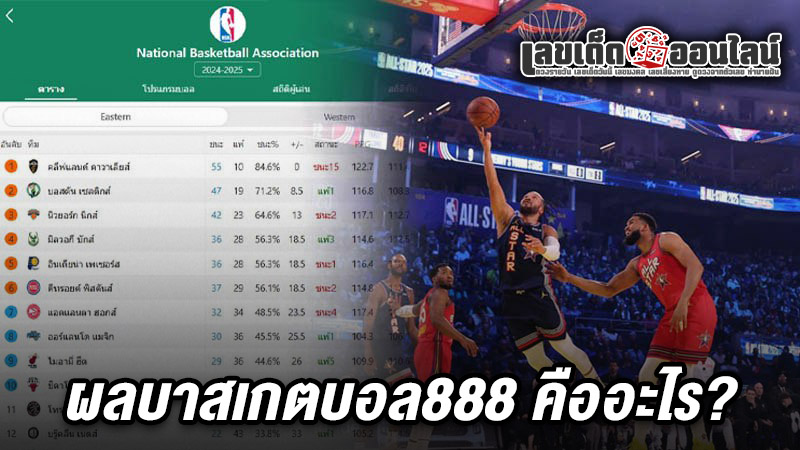รูปภาพผลบาสเกตบอล888ของ lekdedonline