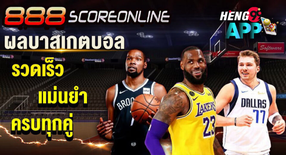 ผลบาสเกตบอล888 - "Ball"