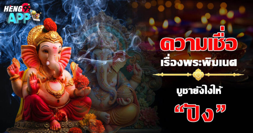 ความเชื่อเรื่องพระพิฆเนศ - "promotion"