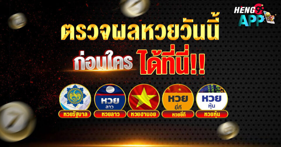 ตรวจหวยวันนี้-"Check lottery numbers today"