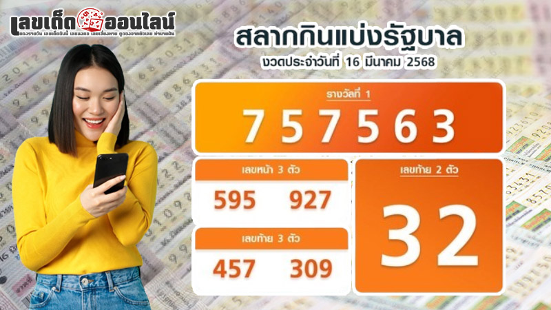 รูปภาพผลสลากกินแบ่งรัฐบาลงวด 16 มีนาคม 2568ของ lekdedonline