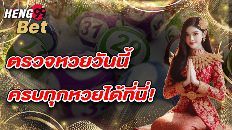 รูปภาพตรวจหวยวันนี้ครบทุกหวยของ heng99