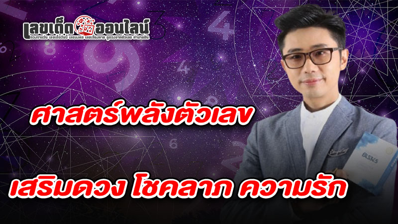รูปภาพศาสตร์ตัวเลขเสริมมงคลของ lekdedonline