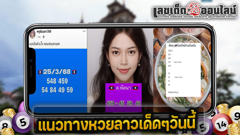 รูปภาพหวยลาวเด็ดๆวันนี้ของ lekdedonline
