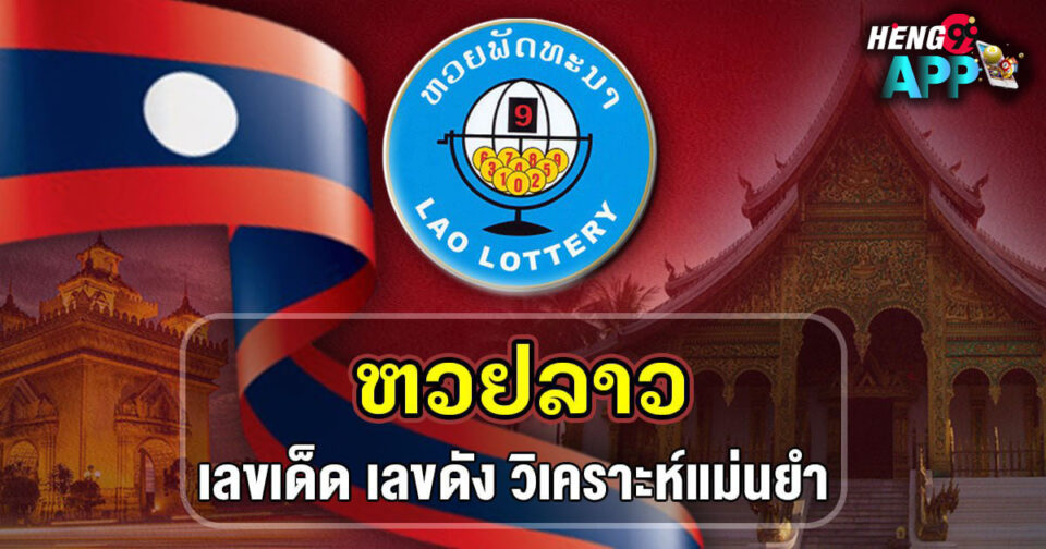 หวยลาวเด็ดๆวันนี้ - "lottery"
