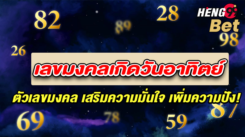รูปภาพเลขมงคลเกิดวันอาทิตย์ของ heng99 