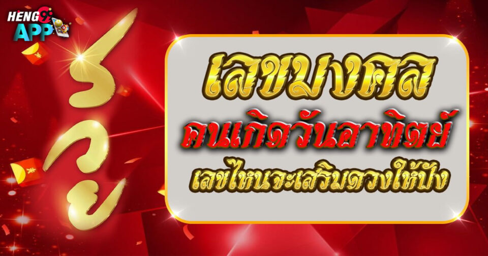 เลขมงคลเกิดวันอาทิตย์ -"Lucky numbers for those born on Sunday.."