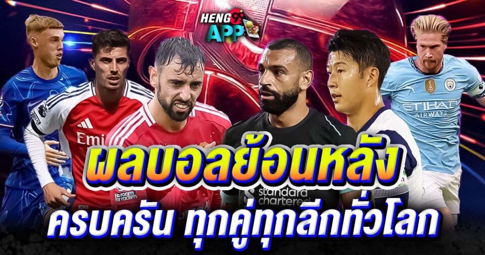 ผลบอลย้อนหลัง-"Past football results"