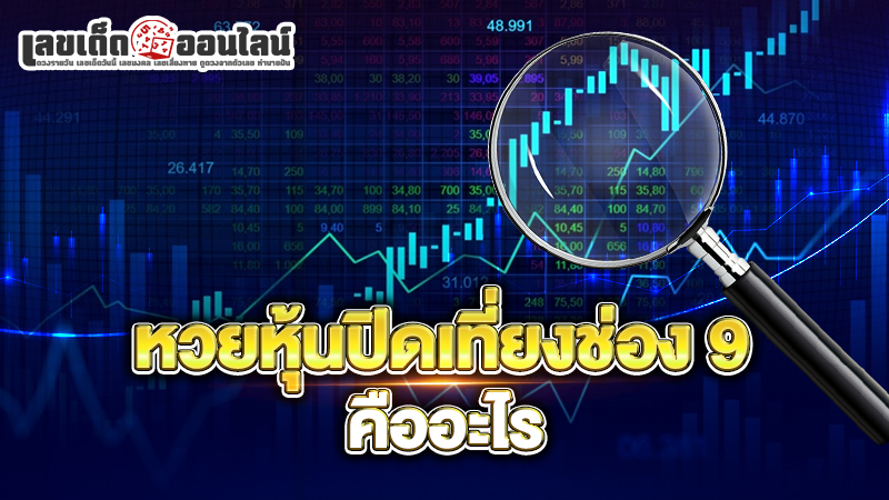 รูปภาพหวยหุ้นปิดเที่ยงช่อง 9 ของ lekdedonline
