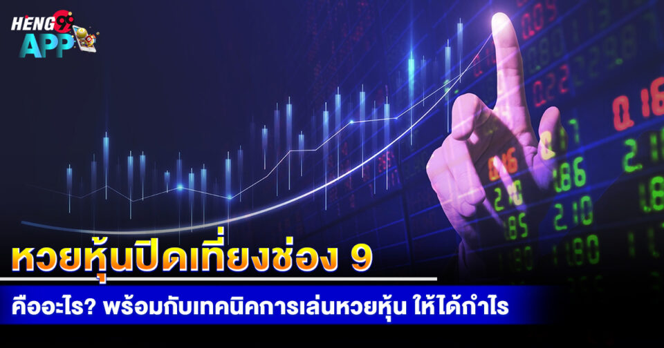 หวยหุ้นปิดเที่ยงช่อง 9-"Stock-market-lottery-closes-at-noon-on-Channel"
