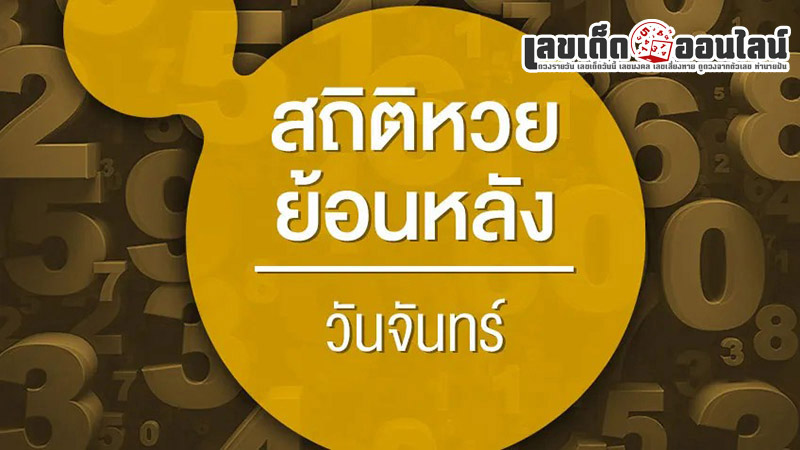 รูปภาพสถิติหวยออกวันจันทร์ของ lekdedonline