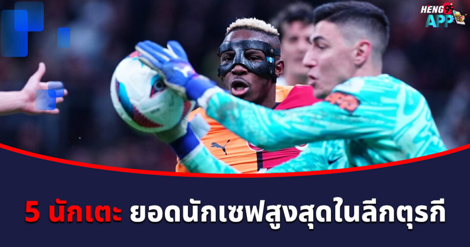 5 อันดับอัตราเซฟสูงสุด -"Football betting"