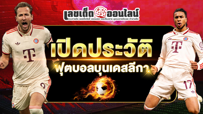 รูปภาพเปิดประวัติของ บุนเดสของ lekdedonline