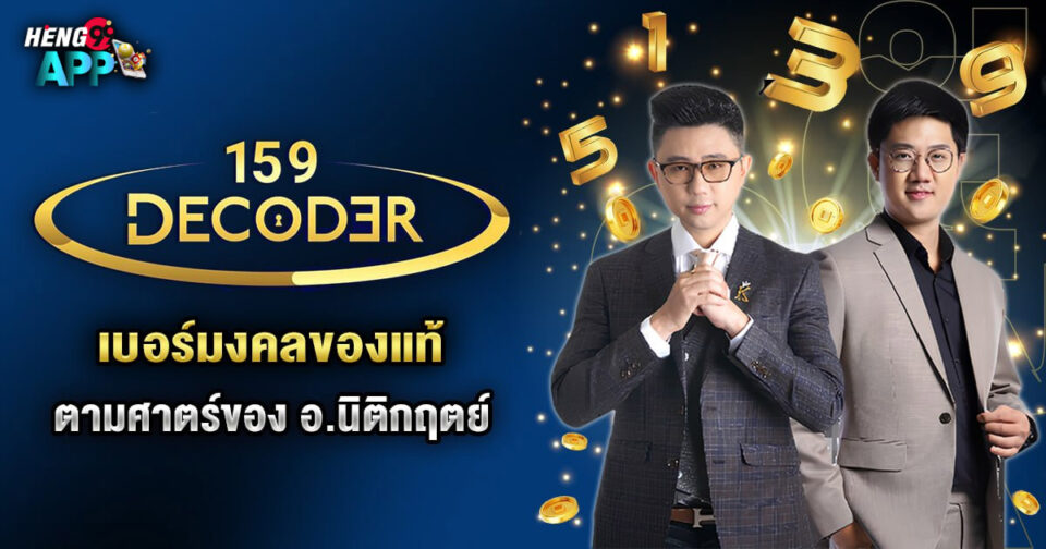decoder 159 นิติกฤตย์-"decoder 159 nitikrit"