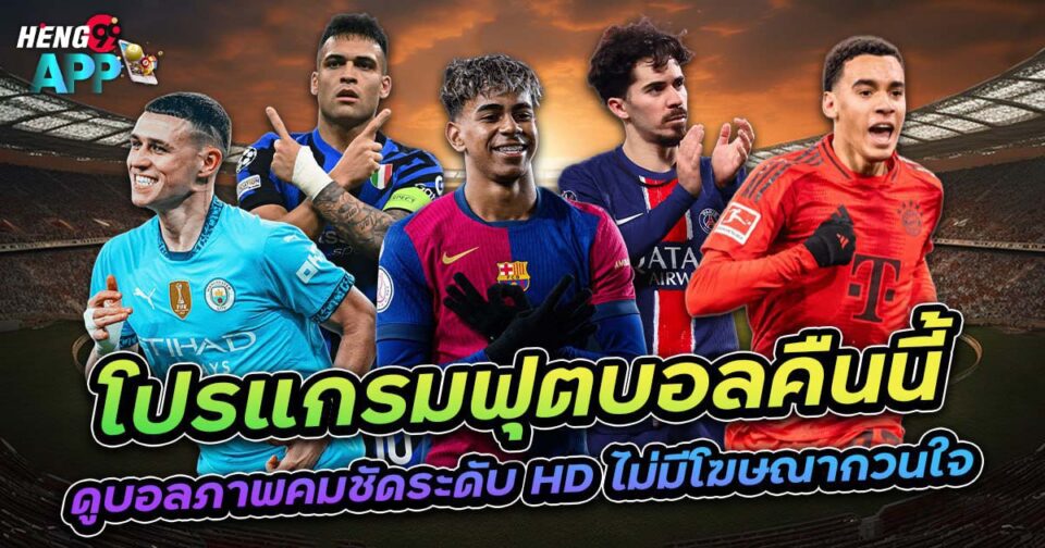 ฟุตบอลคืนนี้-"football tonight"