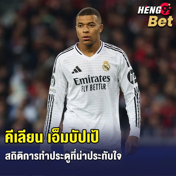 รูปภาพสถิติการทำประตูที่น่าประทับใจของ heng99