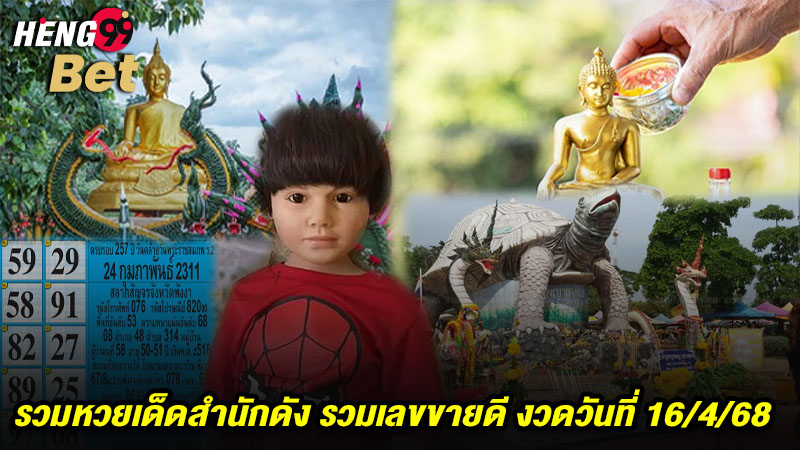 รูปภาพรวมเลขเด็ดขายดีงวดวันที่16/4/68ของ heng99
