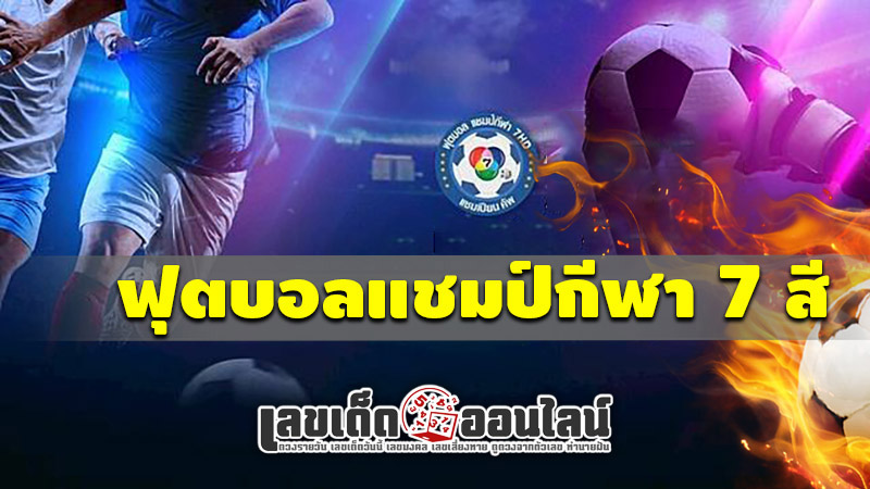 รูปภาพฟุตบอลแชมป์ 7 สีของ lekdedonline
