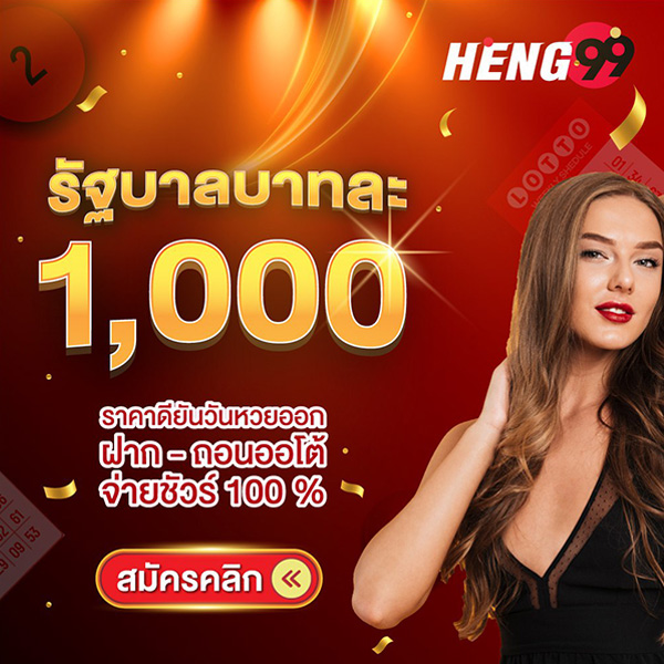 รูปภาพแทงหวยรัฐบาลจ่ายสูงสุดบาทละ1000 ของ heng99
