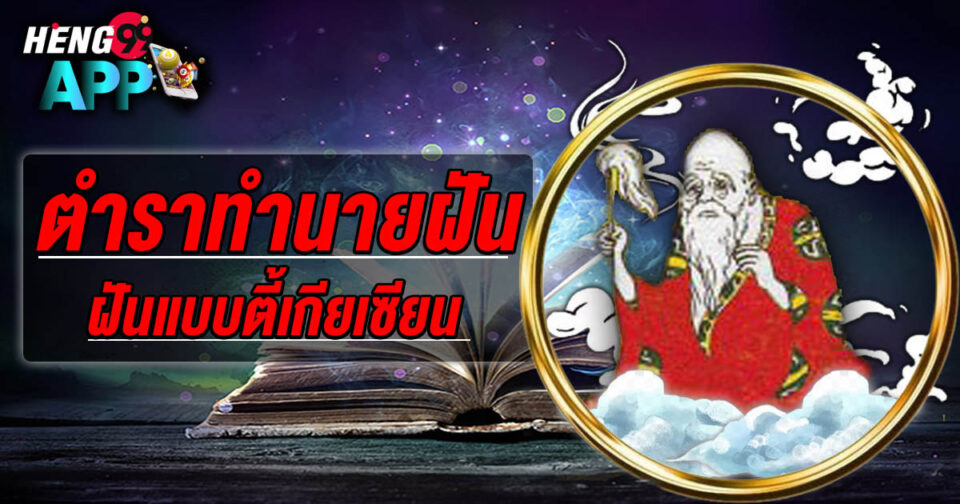 ทำนายฝันแบบตี้เกียเซียน - "lottery"