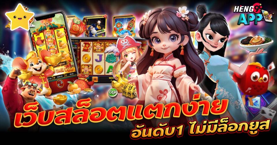 เว็บสล็อตแตกง่าย อันดับ 1 - "Slots "
