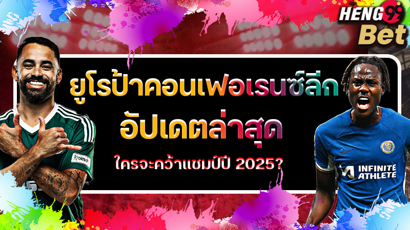 รูปภาพยูโรป้าคอนเฟอเรนซ์ลีกอัปเดตล่าสุดของ heng99