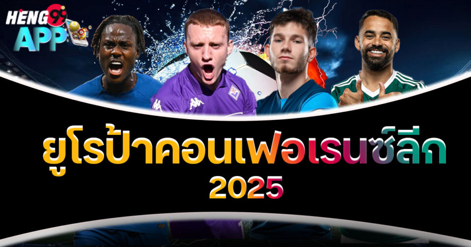 ยูโรป้าคอนเฟอเรนซ์ลีก-"Ball"