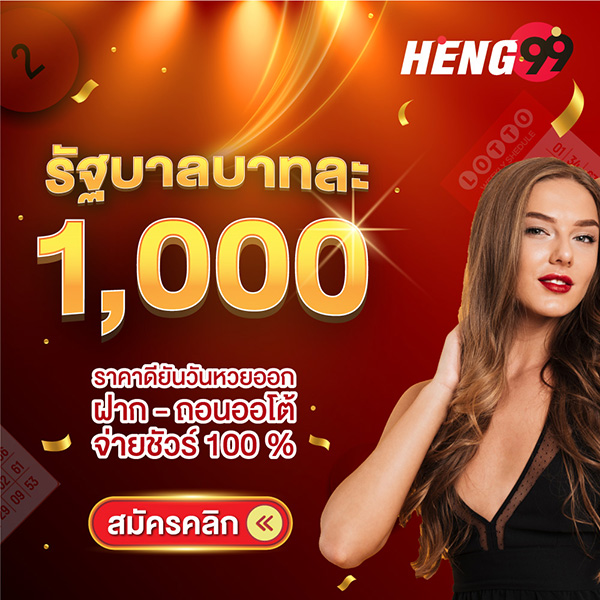 รูปภาพแทงหวยรัฐบาลจ่ายสูงสุดบาทละ1000 ของ heng99