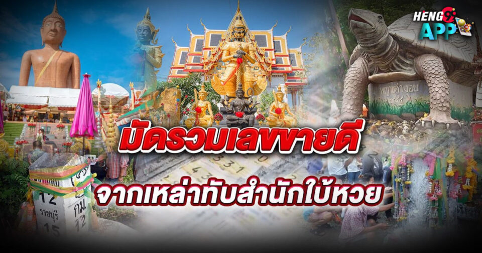 รวมเลขขายดี-"Including best selling numbers"