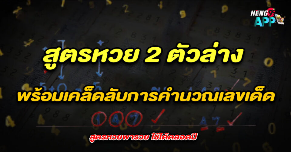 สูตรหวย 2 ตัวล่าง-"Lottery formula 2 lower numbers"