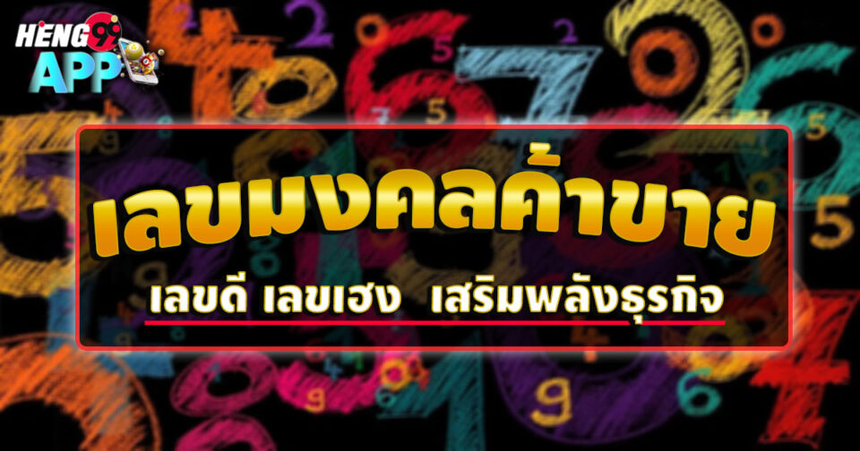 เลขมงคลค้าขาย - "promotion"
