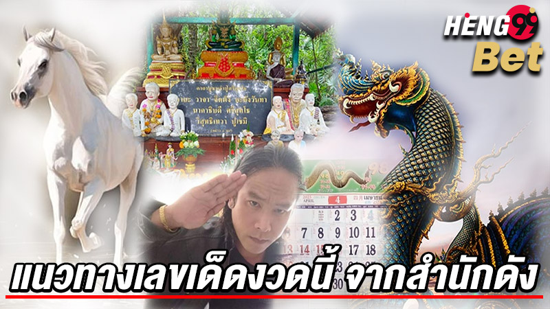 รูปภาพแนวทางเลขเด็ดจากสำนักดังของ heng99