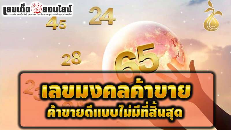 รูปภาพเลขมงคลค้าขายของ lekdedonline