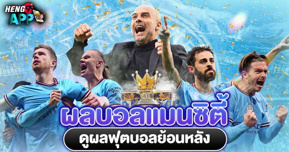 ผลบอลแมนซิตี้ - "Man City Football Results"