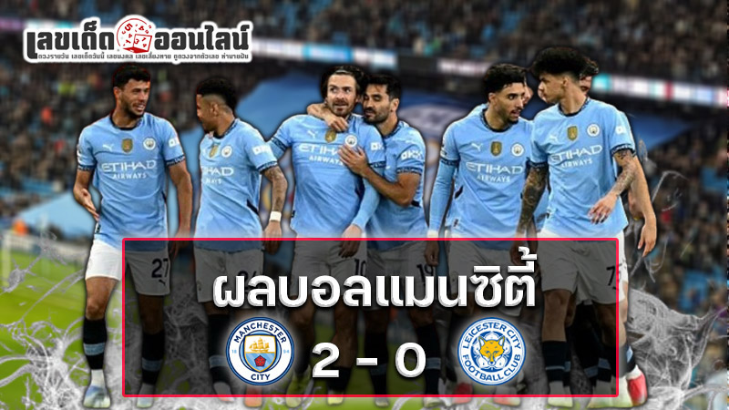รูปภาพผลบอลแมนซิตี้ของ lekdedonline