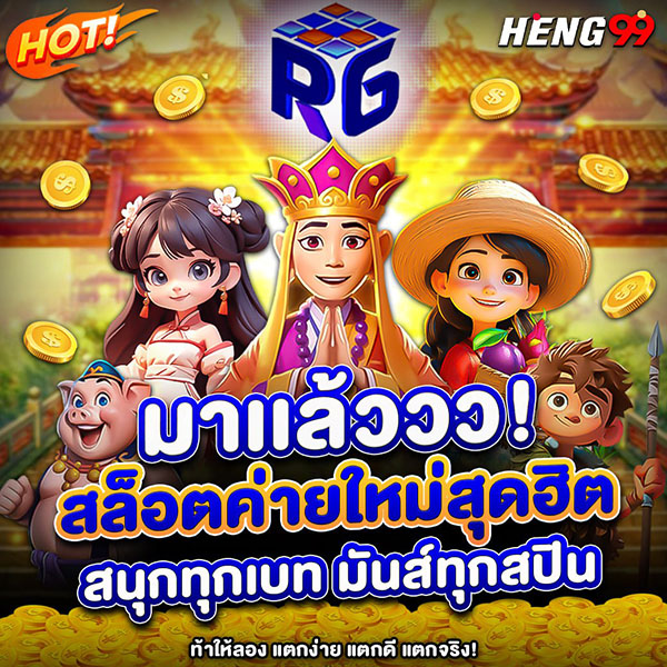 รูปภาพสล็อตค่ายใหม่สุดฮิตของ heng99